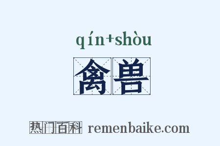 禽兽是什么意思的图片